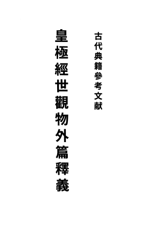 화문서적(華文書籍),皇極經世觀物外篇釋義황극경세관물외편석의