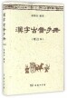 汉字古音手册(增订本)<br>한자고음수책(증정본)