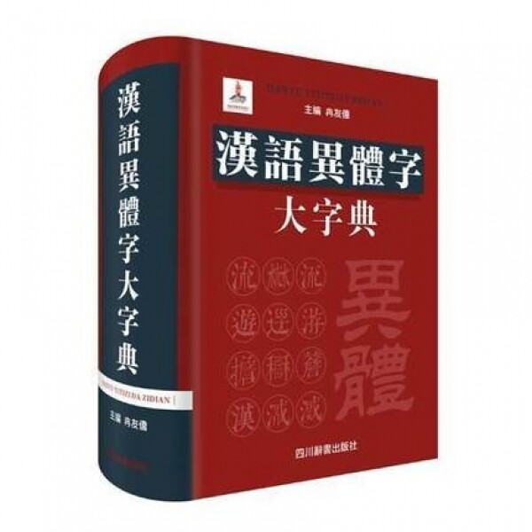 화문서적(華文書籍),汉语异体字大字典한어이체자대자전