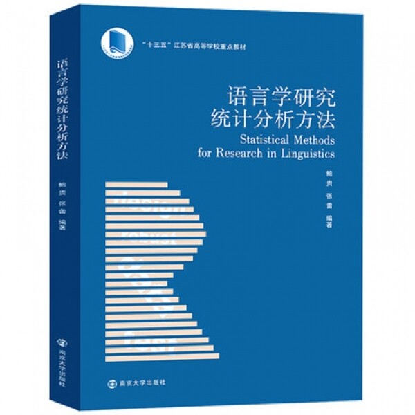 화문서적(華文書籍),语言学研究统计分析方法어언학연구통계분석방법