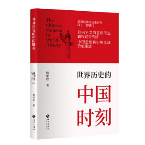화문서적(華文書籍),世界历史的中国时刻세계역사적중국시각