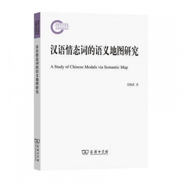 화문서적(華文書籍),汉语情态词的语义地图研究한어정태사적어의지도연구