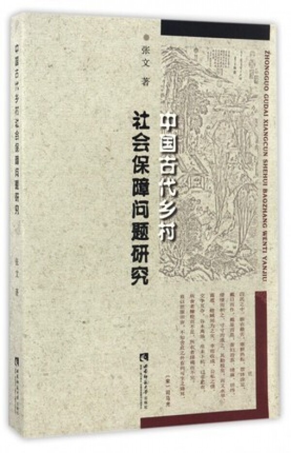 中国古代乡村社会保障问题研究<br>중국고대향촌사회보장문제연구