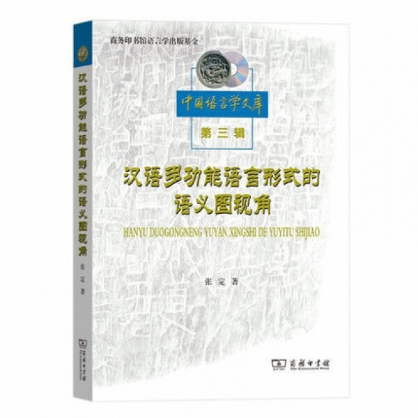 화문서적(華文書籍),汉语多功能语言形式的语义图视角한어다공능어언형식적어의도시각