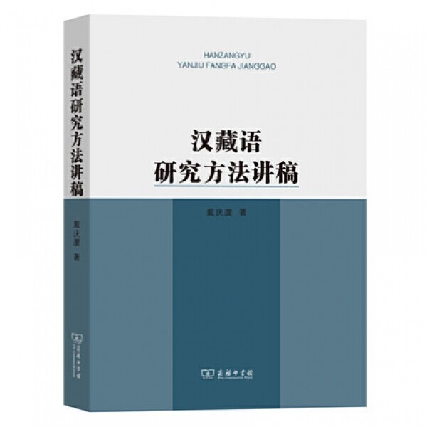 화문서적(華文書籍),汉藏语研究方法讲稿한장어연구방법강고