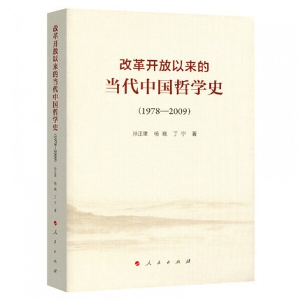 화문서적(華文書籍),改革开放以来的当代中国哲学史개혁개방이래적당대중국철학사