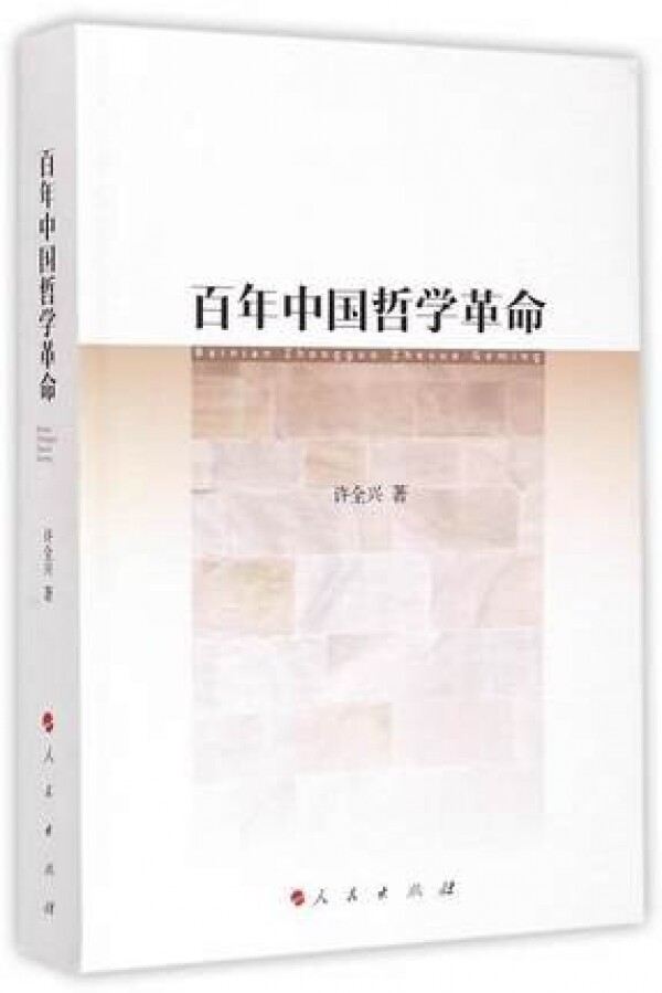 화문서적(華文書籍),百年中国哲学革命백년중국철학혁명