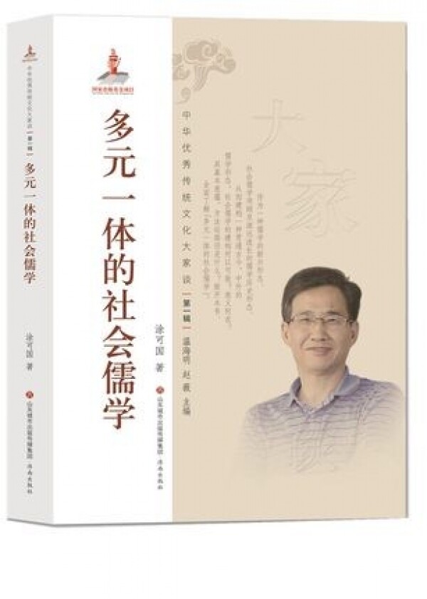 화문서적(華文書籍),多元一体的社会儒学다원일체적사회유학