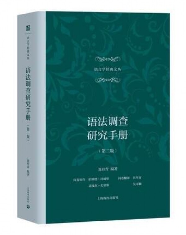화문서적(華文書籍),语法调查研究手册어법조사연구수책