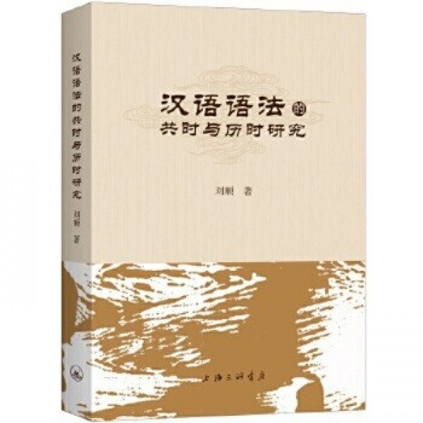 화문서적(華文書籍),汉语语法的共时与历时研究한어어법적공시여역시연구