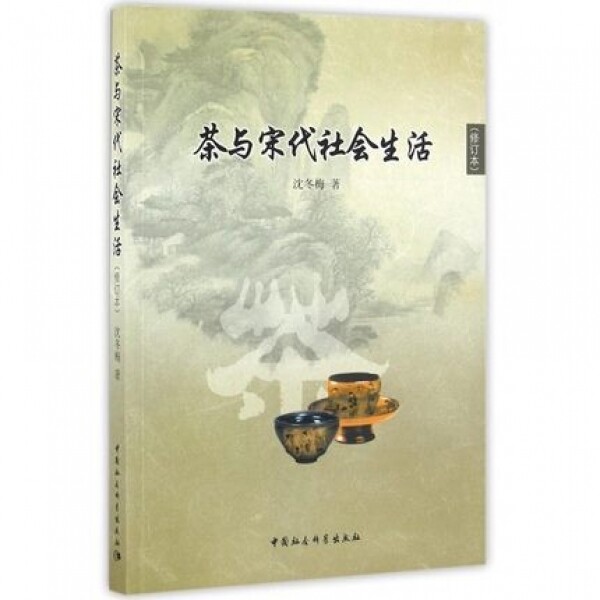 화문서적(華文書籍),茶与宋代社会生活차여송대사회생활