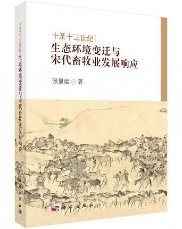 화문서적(華文書籍),十至十三世纪生态环境变迁与宋畜牧业发展响应십지십삼세기생태배경변천여송휵목업발전향응