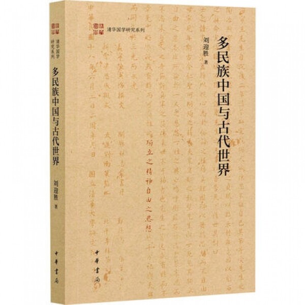 화문서적(華文書籍),多民族中国与古代世界다민족중국여고대세계