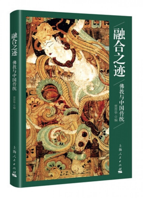 화문서적(華文書籍),融合之迹-佛教与中国传统융합지적-불교여중국전통