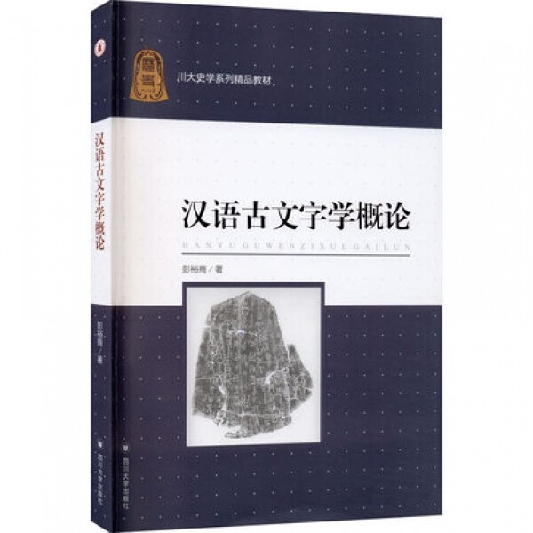 화문서적(華文書籍),汉语古文字学概论한어고문자학개론