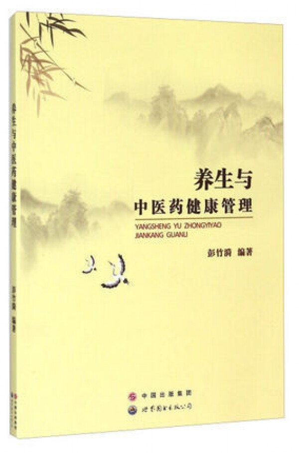 화문서적(華文書籍),养生与中医药健康管理양생여중의약건강관리