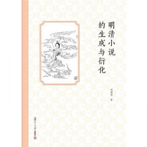 화문서적(華文書籍),明清小说的生成与衍化명청소설적생성여연화