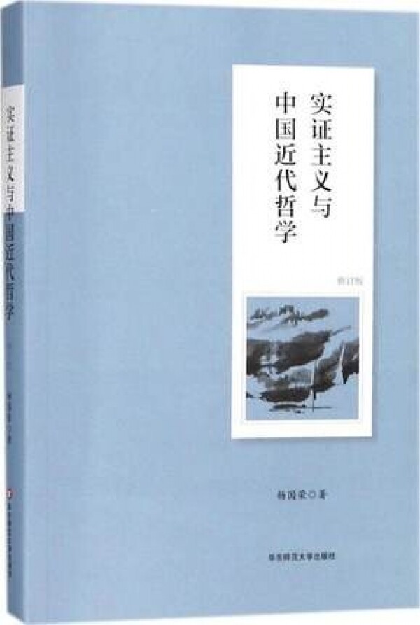 화문서적(華文書籍),实证主义与中国近代哲学실증주의여중국근대철학