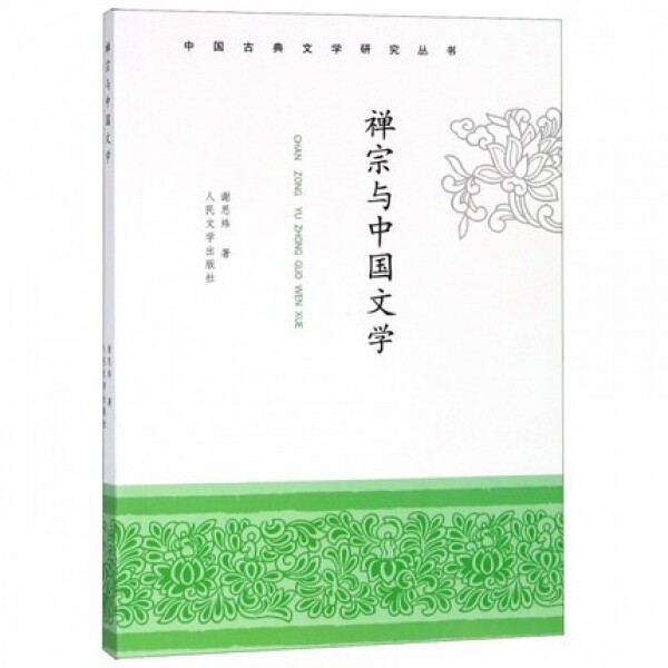 화문서적(華文書籍),禅宗与中国文学선종여중국문학