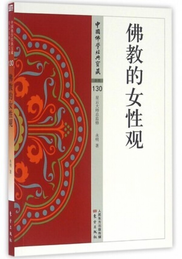 화문서적(華文書籍),佛教的女性观불교적여성관