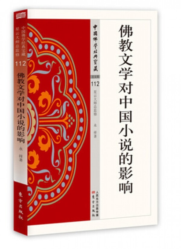 화문서적(華文書籍),佛教文学对中国小说的影响불교문학대중국소설적영향