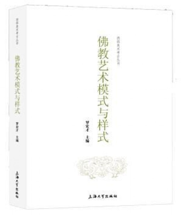화문서적(華文書籍),佛教艺术模式与样式불교예술모식여양식