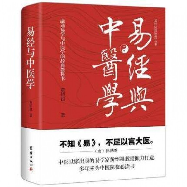 화문서적(華文書籍),易经与中医学역경여중의학