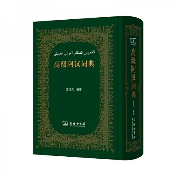 화문서적(華文書籍),高级阿汉词典고급아한사전
