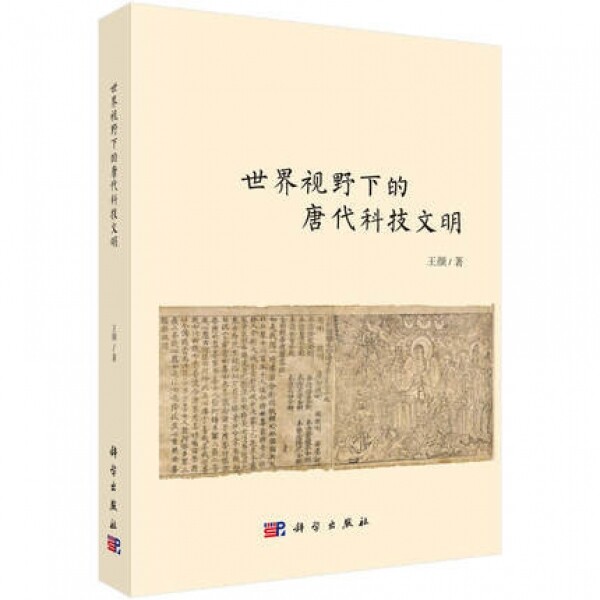 화문서적(華文書籍),世界视野下的唐代科技文明세계시야하적당대과기문명