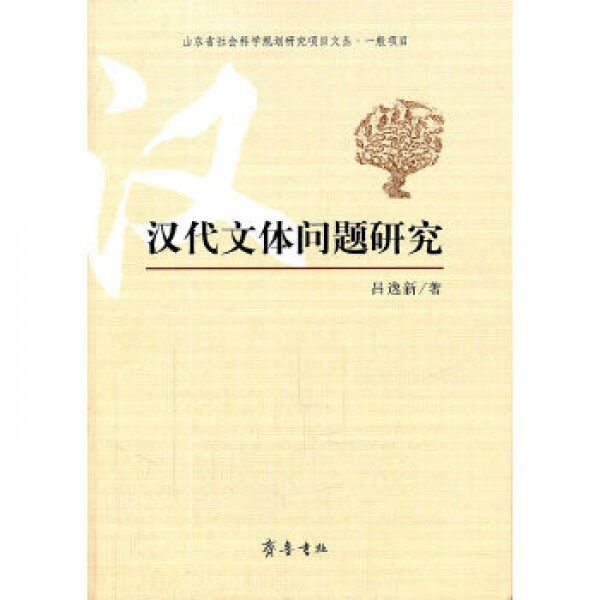 화문서적(華文書籍),汉代文体问题研究한대문체문제연구