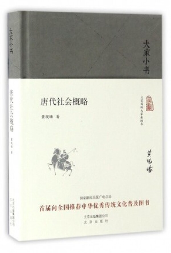 화문서적(華文書籍),唐代社会概略당대사회개략