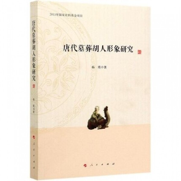 화문서적(華文書籍),唐代墓葬胡人形象研究당대묘장호인형상연구