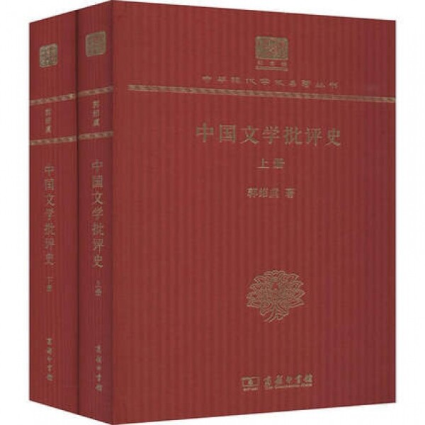 화문서적(華文書籍),中国文学批评史(全2册)중국문학비평사(전2책)