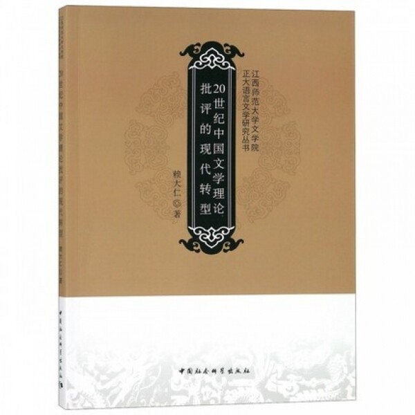 화문서적(華文書籍),20世纪中国文学理论批评的现代转型20세기중국문학이론비평적현대전형