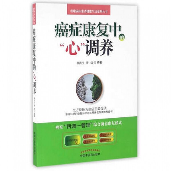 화문서적(華文書籍),癌症康复中的心调养암증강복중적심조양