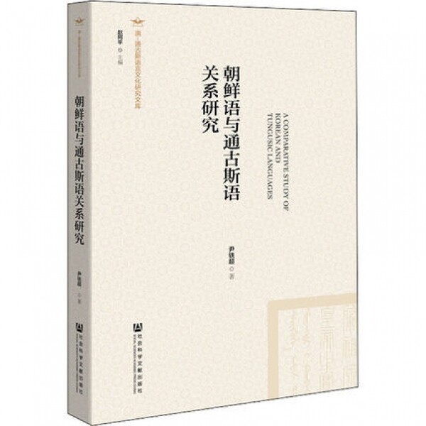 화문서적(華文書籍),朝鲜语与通古斯语关系研究조선어여통고사어관계연구