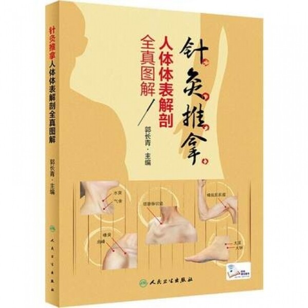 화문서적(華文書籍),针灸推拿人体体表解剖全真图解침구추나인체체표해부전진도해
