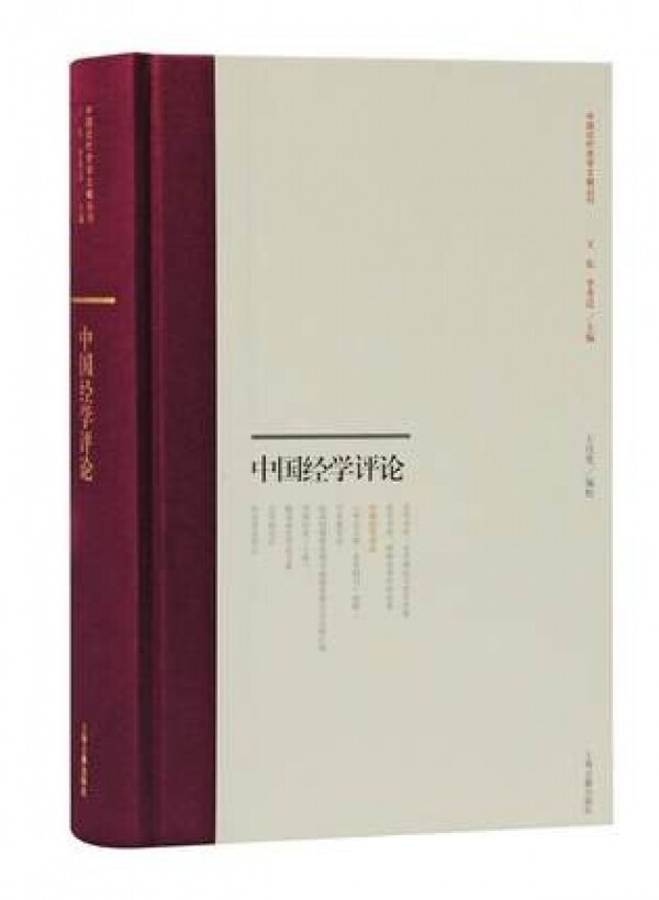 화문서적(華文書籍),中国经学评论중국경학평론