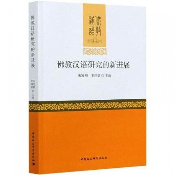 화문서적(華文書籍),佛教汉语研究的新进展불교한어연구적신진전