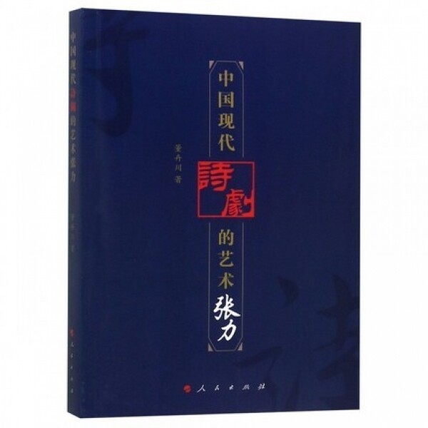 화문서적(華文書籍),中国现代诗剧的艺术张力중국현대시극적예술장력