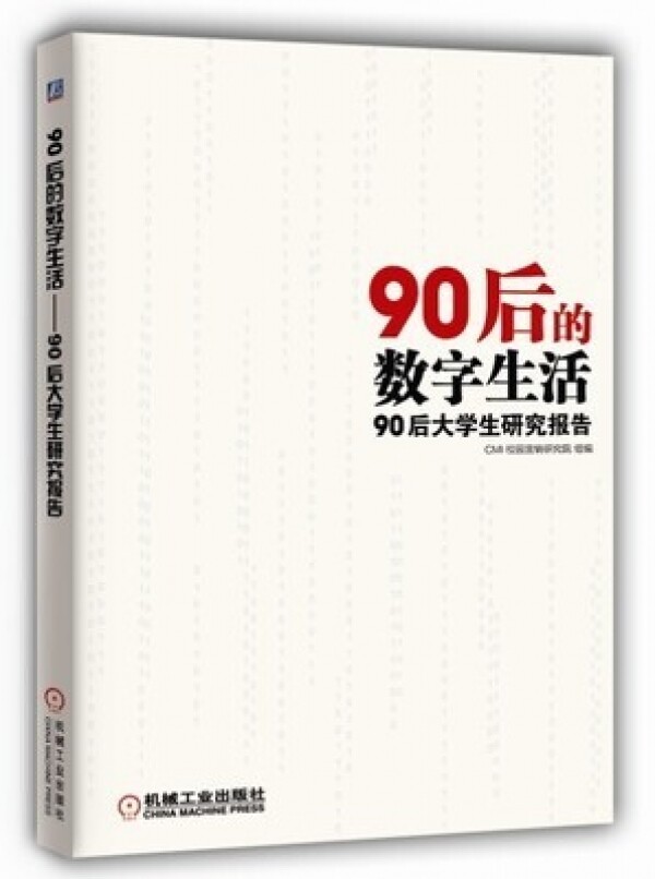 화문서적(華文書籍),90后的数字生活90후적수자생활