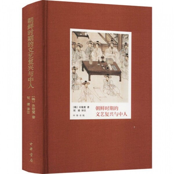 화문서적(華文書籍),朝鲜时期的文艺复兴与中人조선시기적문예부흥여중인