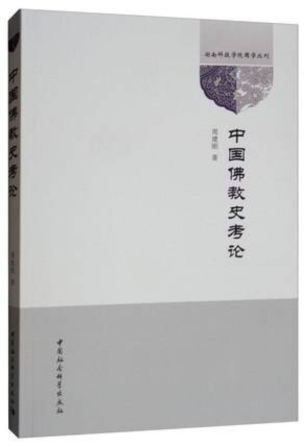 화문서적(華文書籍),中国佛教史考论중국불교사고론