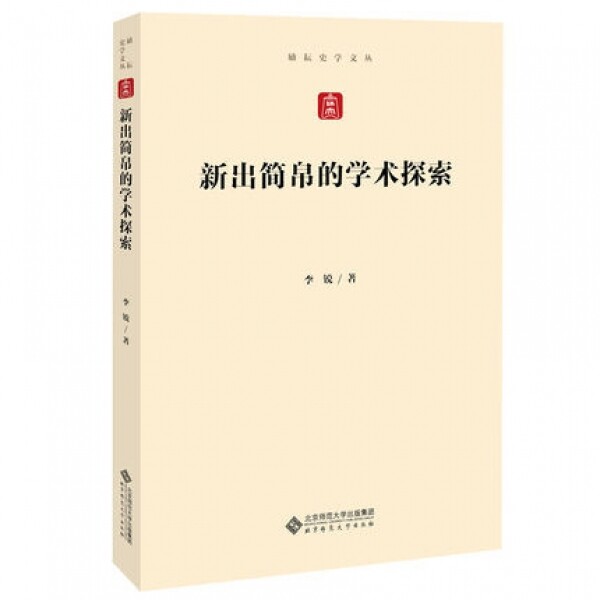 화문서적(華文書籍),新出简帛的学术探索신출간백적학술탐색