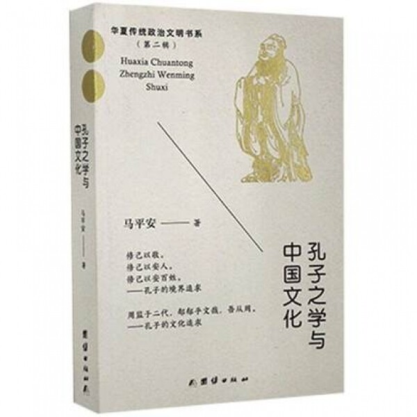 화문서적(華文書籍),孔子之学与中国文化공자지학여중국문화
