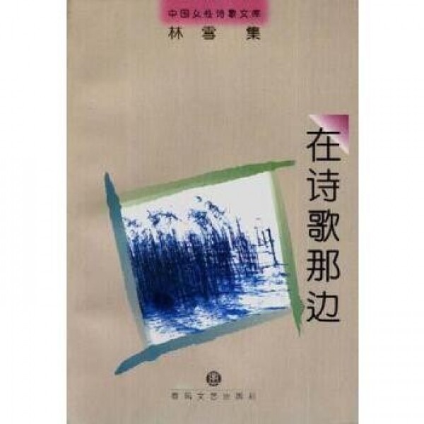 화문서적(華文書籍),中国女性诗歌文库:在诗歌那边중국여성시가문고:재시가나변