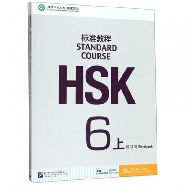 HSK标准教程6(上)练习册<br>HSK표준교정6(상)연습책