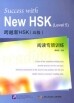 跨越新HSK(5级)阅读专项训练<br>과월신HSK(5급)열독전항훈련