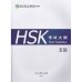 HSK 考试大纲 (5级)<br>HSK 고시대강 (5급)