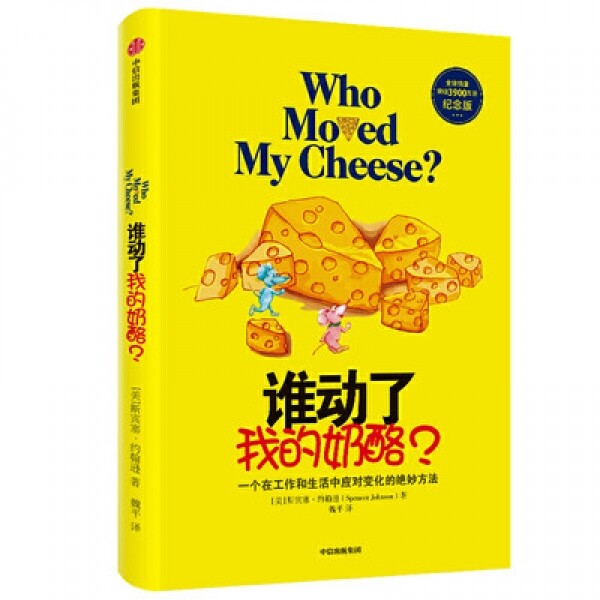 화문서적(華文書籍),谁动了我的奶酪？수동료아적내락？(누가내치즈를옮겼을까?)
